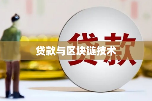 双牌贷款与区块链技术