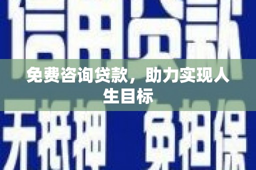 双牌免费咨询贷款，助力实现人生目标