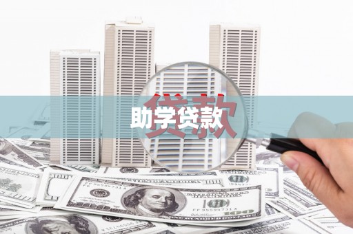 双牌助学贷款