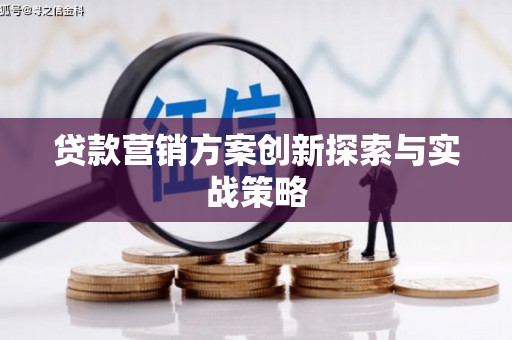 双牌贷款营销方案创新探索与实战策略
