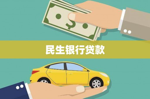 双牌民生银行贷款