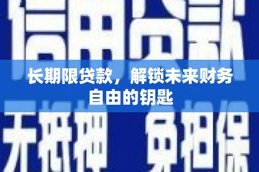 双牌长期限贷款，解锁未来财务自由的钥匙