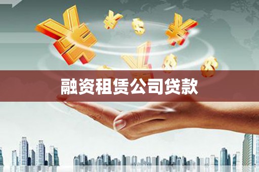 双牌融资租赁公司贷款