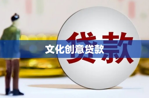 双牌文化创意贷款