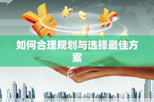 双牌如何合理规划与选择最佳方案