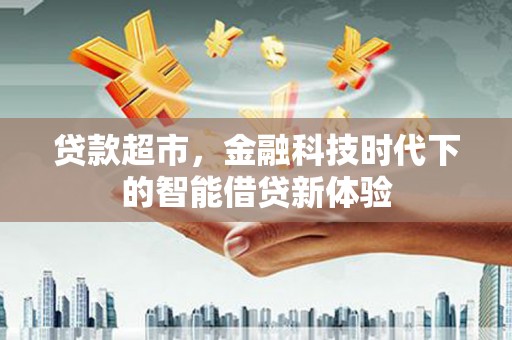 双牌贷款超市，金融科技时代下的智能借贷新体验