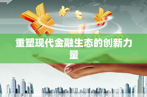 双牌重塑现代金融生态的创新力量