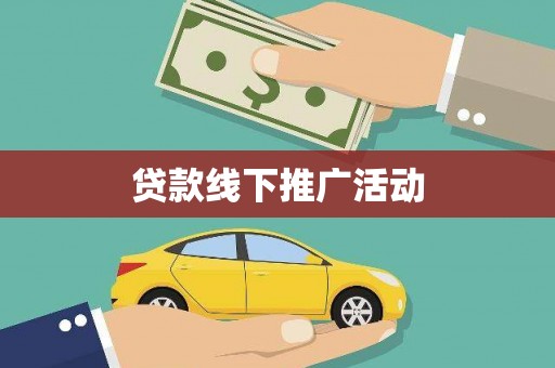 双牌贷款线下推广活动