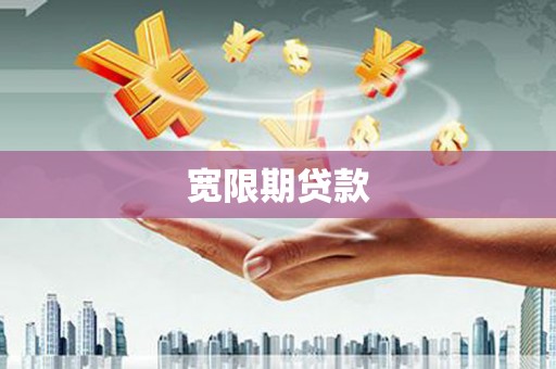 双牌宽限期贷款
