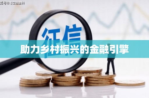 双牌助力乡村振兴的金融引擎