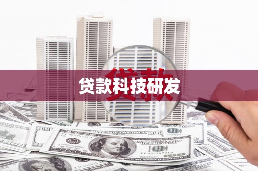 双牌贷款科技研发
