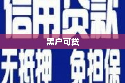 双牌黑户可贷