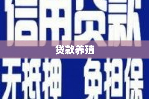 双牌贷款养殖