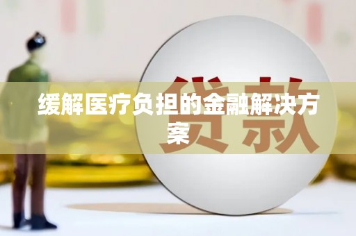 双牌缓解医疗负担的金融解决方案