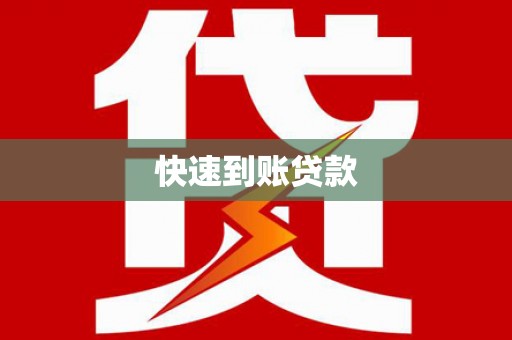 双牌快速到账贷款