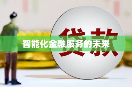 双牌智能化金融服务的未来