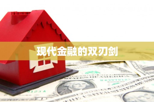 双牌现代金融的双刃剑