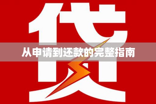 双牌从申请到还款的完整指南