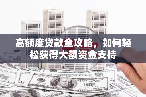 双牌高额度贷款全攻略，如何轻松获得大额资金支持