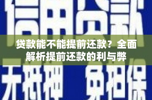 双牌贷款能不能提前还款？全面解析提前还款的利与弊