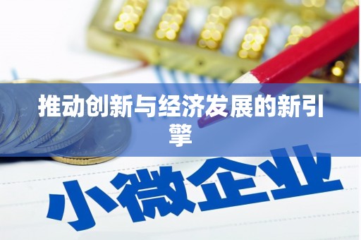 双牌推动创新与经济发展的新引擎