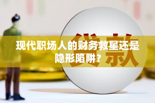 双牌现代职场人的财务救星还是隐形陷阱？