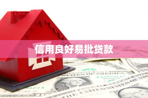 双牌信用良好易批贷款