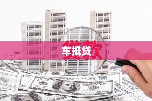 双牌车抵贷