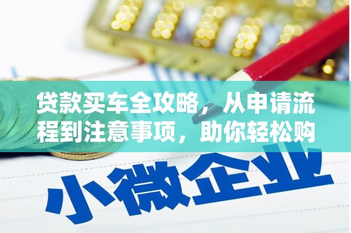 双牌贷款买车全攻略，从申请流程到注意事项，助你轻松购车