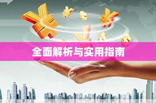 双牌全面解析与实用指南