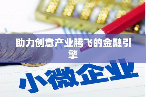 双牌助力创意产业腾飞的金融引擎