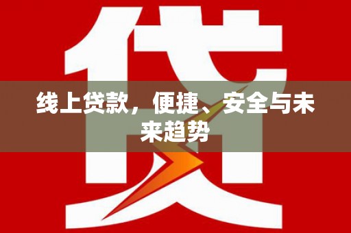 双牌线上贷款，便捷、安全与未来趋势