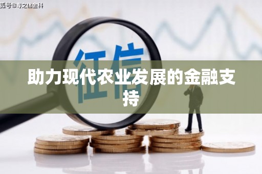 双牌助力现代农业发展的金融支持