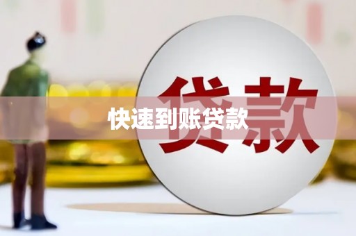 双牌快速到账贷款