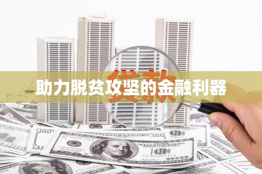 双牌助力脱贫攻坚的金融利器