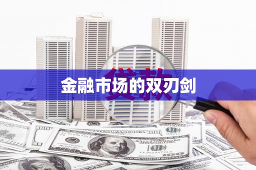 双牌金融市场的双刃剑
