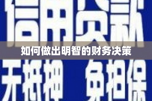 双牌如何做出明智的财务决策