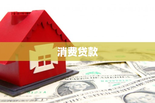 双牌消费贷款