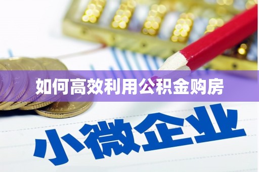 双牌如何高效利用公积金购房