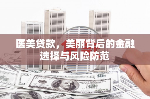 双牌医美贷款，美丽背后的金融选择与风险防范