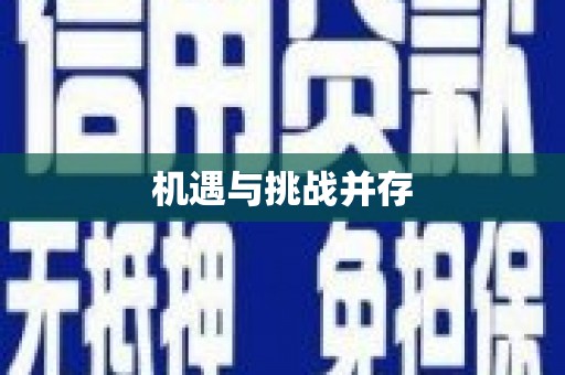 双牌机遇与挑战并存
