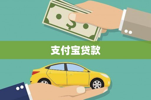 双牌支付宝贷款