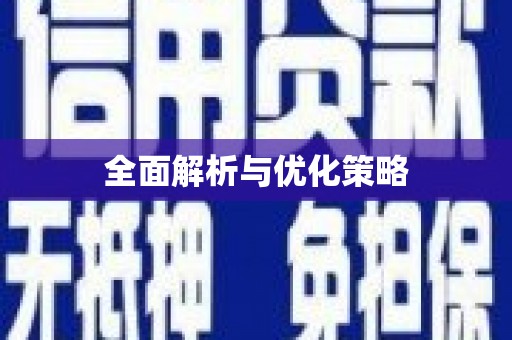 双牌全面解析与优化策略