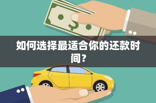 双牌如何选择最适合你的还款时间？