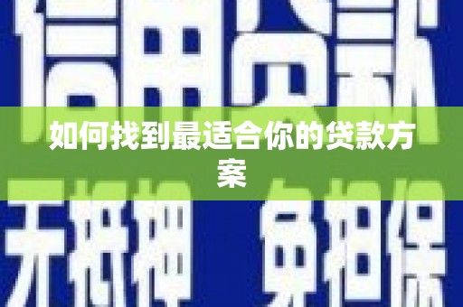 双牌如何找到最适合你的贷款方案