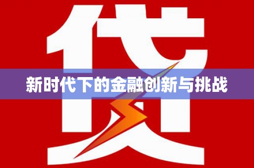 双牌新时代下的金融创新与挑战