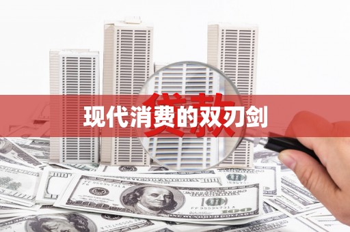 双牌现代消费的双刃剑