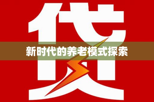 双牌新时代的养老模式探索