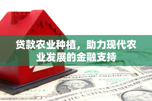 双牌贷款农业种植，助力现代农业发展的金融支持