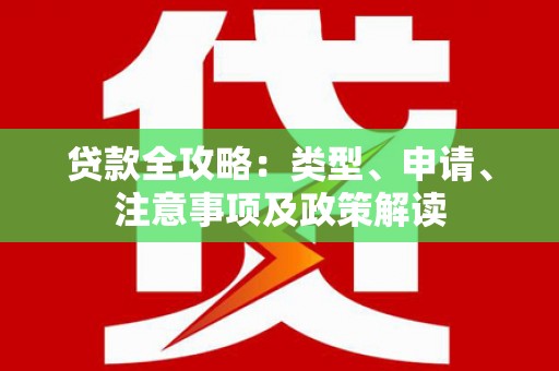 双牌贷款全攻略：类型、申请、注意事项及政策解读